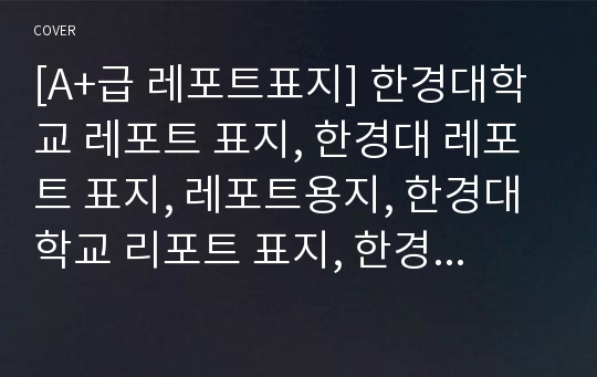 [A+급 레포트표지] 한경대학교 레포트 표지, 한경대 레포트 표지, 레포트용지, 한경대학교 리포트 표지, 한경대 리포트  표지, 레포트표지, 한경대 레포트 , 한경대학교레포트, 깔끔한 레포트 표지15