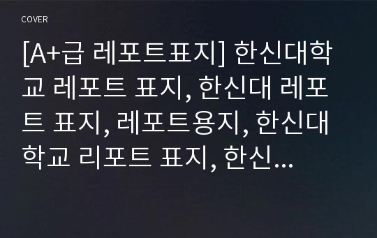 [A+급 레포트표지] 한신대학교 레포트 표지, 한신대 레포트 표지, 레포트용지, 한신대학교 리포트 표지, 한신대 리포트  표지, 레포트표지, 한신대 레포트 , 한신대학교레포트, 깔끔한 레포트 표지7