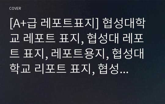 [A+급 레포트표지] 협성대학교 레포트 표지, 협성대 레포트 표지, 레포트용지, 협성대학교 리포트 표지, 협성대 리포트  표지, 레포트표지, 협성대 레포트 , 협성대학교레포트, 깔끔한 레포트 표지4