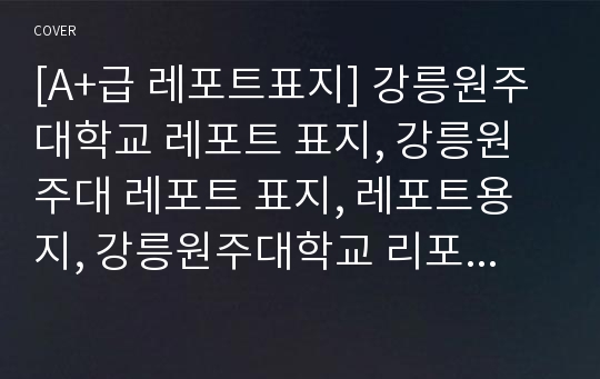 [A+급 레포트표지] 강릉원주대학교 레포트 표지, 강릉원주대 레포트 표지, 레포트용지, 강릉원주대학교 리포트 표지, 강릉원주대 리포트  표지, 레포트표지, 강릉원주대 레포트 , 강릉원주대학교레포트, 깔끔한 레포트 표지3