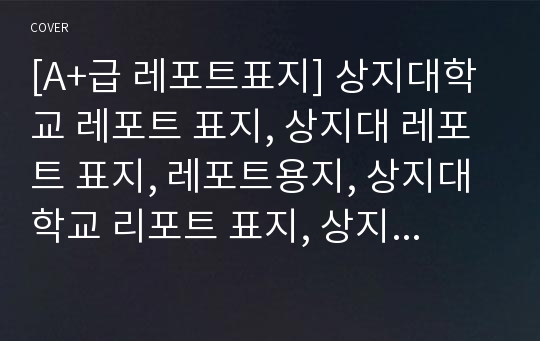 [A+급 레포트표지] 상지대학교 레포트 표지, 상지대 레포트 표지, 레포트용지, 상지대학교 리포트 표지, 상지대 리포트  표지, 레포트표지, 상지대 레포트 , 상지대학교레포트, 깔끔한 레포트 표지11