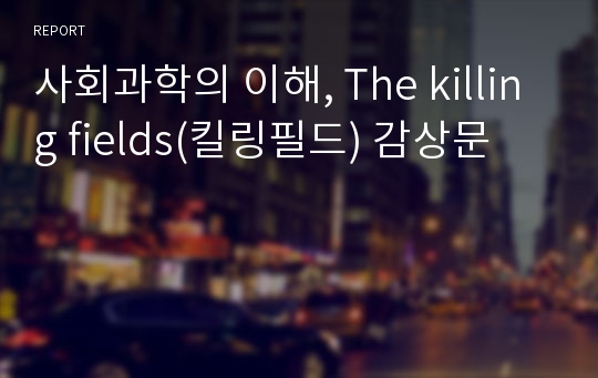 사회과학의 이해, The killing fields(킬링필드) 감상문