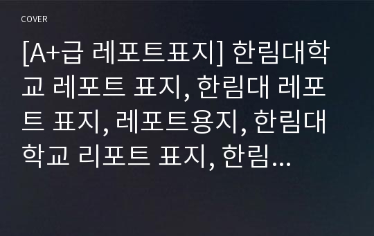 [A+급 레포트표지] 한림대학교 레포트 표지, 한림대 레포트 표지, 레포트용지, 한림대학교 리포트 표지, 한림대 리포트  표지, 레포트표지, 한림대 레포트 , 한림대학교레포트, 깔끔한 레포트 표지