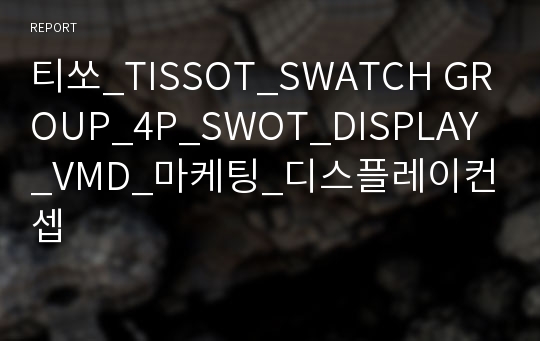 티쏘_TISSOT_SWATCH GROUP_4P_SWOT_DISPLAY_VMD_마케팅_디스플레이컨셉