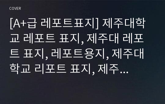 [A+급 레포트표지] 제주대학교 레포트 표지, 제주대 레포트 표지, 레포트용지, 제주대학교 리포트 표지, 제주대 리포트  표지, 레포트표지, 제주대 레포트 , 제주대학교레포트, 깔끔한 레포트 표지4