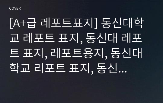 [A+급 레포트표지] 동신대학교 레포트 표지, 동신대 레포트 표지, 레포트용지, 동신대학교 리포트 표지, 동신대 리포트  표지, 레포트표지, 동신대 레포트 , 동신대학교레포트, 깔끔한 레포트 표지