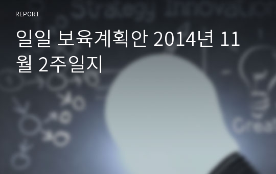 일일 보육계획안 2014년 11월 2주일지