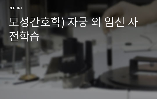 모성간호학) 자궁 외 임신 사전학습