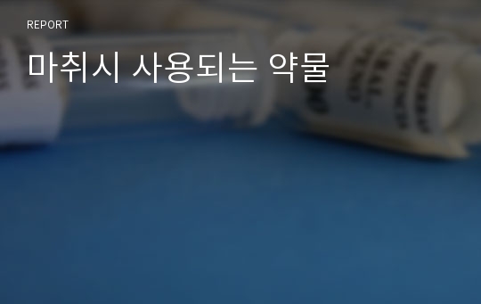 마취시 사용되는 약물