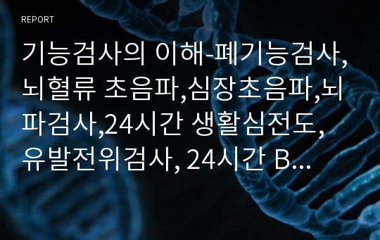 기능검사의 이해-폐기능검사,뇌혈류 초음파,심장초음파,뇌파검사,24시간 생활심전도, 유발전위검사, 24시간 BP monitoring