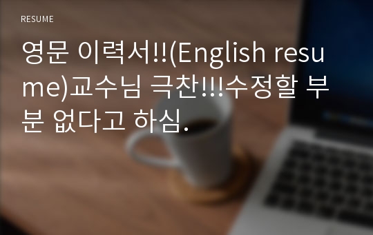 영문 이력서!!(English resume)교수님 극찬!!!수정할 부분 없다고 하심.