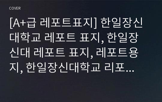 [A+급 레포트표지] 한일장신대학교 레포트 표지, 한일장신대 레포트 표지, 레포트용지, 한일장신대학교 리포트 표지, 한일장신대 리포트  표지, 레포트표지, 한일장신대 레포트 , 한일장신대학교레포트, 깔끔한 레포트 표지14