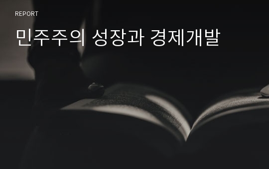 민주주의 성장과 경제개발