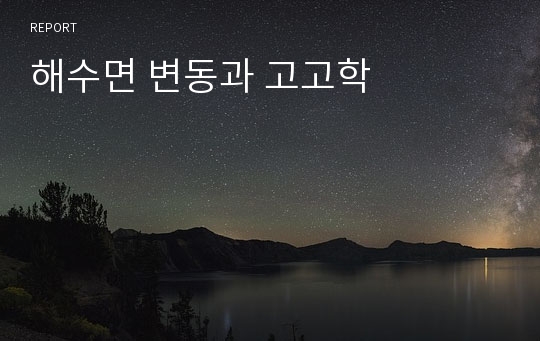 해수면 변동과 고고학