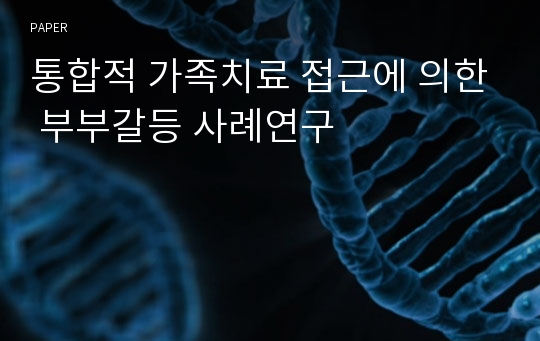 통합적 가족치료 접근에 의한 부부갈등 사례연구