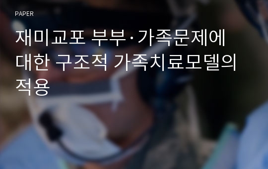 재미교포 부부·가족문제에 대한 구조적 가족치료모델의 적용