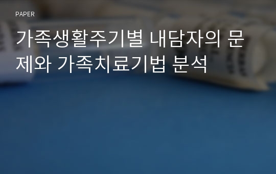 가족생활주기별 내담자의 문제와 가족치료기법 분석