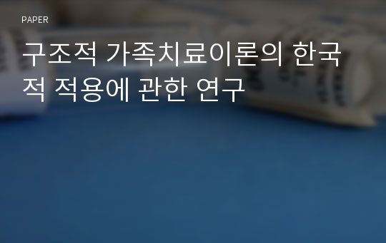 구조적 가족치료이론의 한국적 적용에 관한 연구