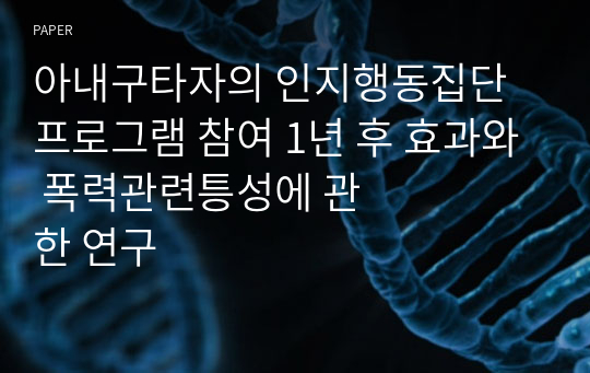 아내구타자의 인지행동집단프로그램 참여 1년 후 효과와 폭력관련&amp;#53965;성에 관한 연구