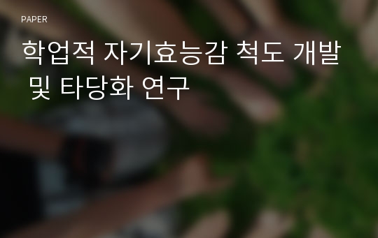 학업적 자기효능감 척도 개발 및 타당화 연구