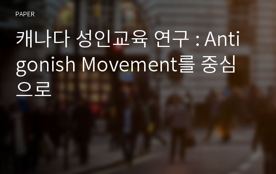 캐나다 성인교육 연구 : Antigonish Movement를 중심으로