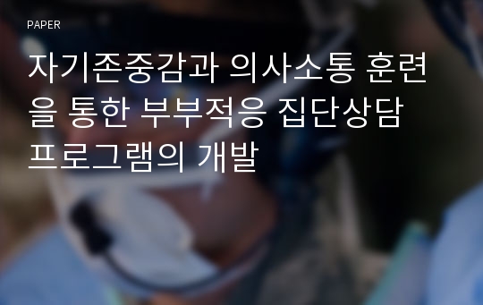 자기존중감과 의사소통 훈련을 통한 부부적응 집단상담 프로그램의 개발