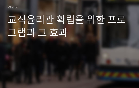 교직윤리관 확립을 위한 프로그램과 그 효과