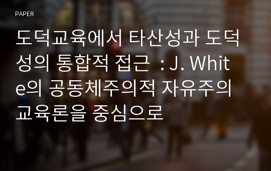 도덕교육에서 타산성과 도덕성의 통합적 접근  : J. White의 공동체주의적 자유주의 교육론을 중심으로