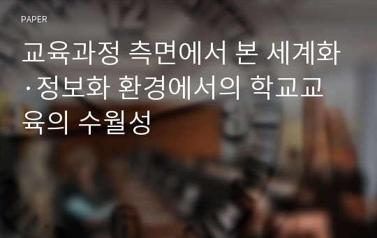 교육과정 측면에서 본 세계화·정보화 환경에서의 학교교육의 수월성