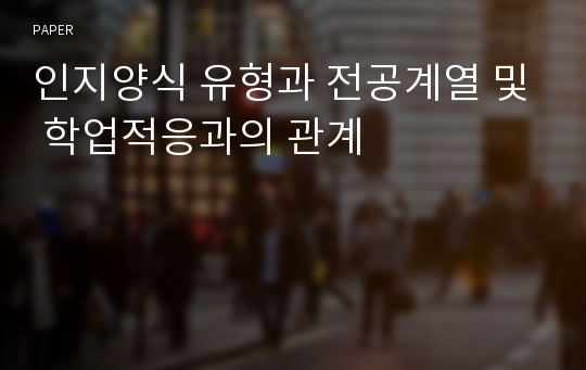 인지양식 유형과 전공계열 및 학업적응과의 관계