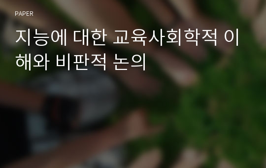 지능에 대한 교육사회학적 이해와 비판적 논의