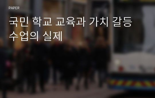 국민 학교 교육과 가치 갈등 수업의 실제