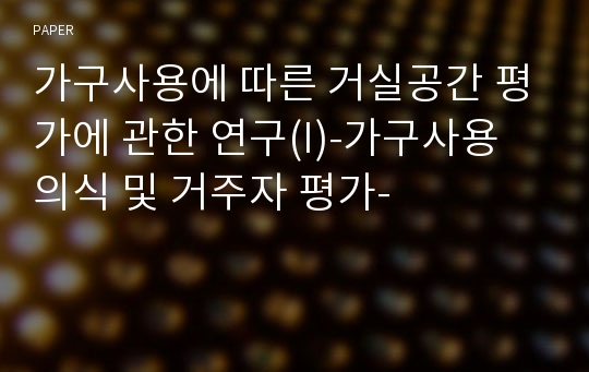 가구사용에 따른 거실공간 평가에 관한 연구(I)-가구사용 의식 및 거주자 평가-