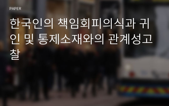 한국인의 책임회피의식과 귀인 및 통제소재와의 관계성고찰