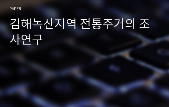 김해녹산지역 전통주거의 조사연구