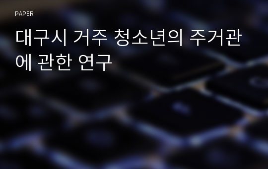 대구시 거주 청소년의 주거관에 관한 연구