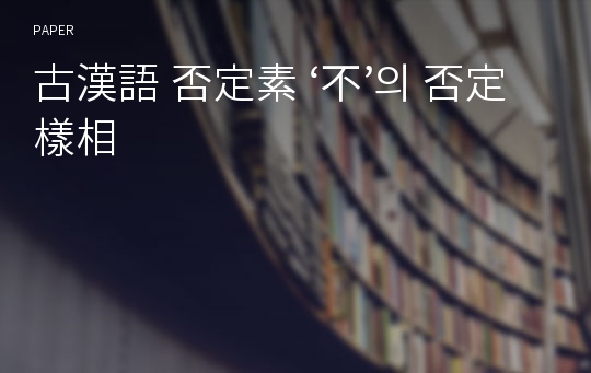 古漢語 否定素 ‘不’의 否定樣相 