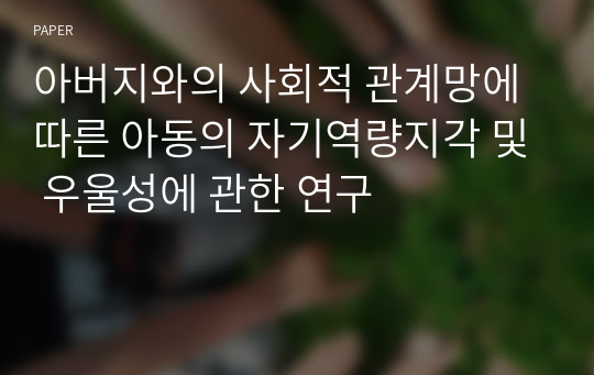 아버지와의 사회적 관계망에 따른 아동의 자기역량지각 및 우울성에 관한 연구