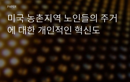 미국 농촌지역 노인들의 주거에 대한 개인적인 혁신도