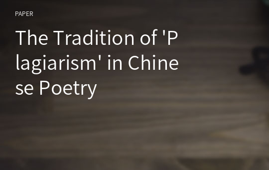 The Tradition of &#039;Plagiarism&#039; in Chinese Poetry