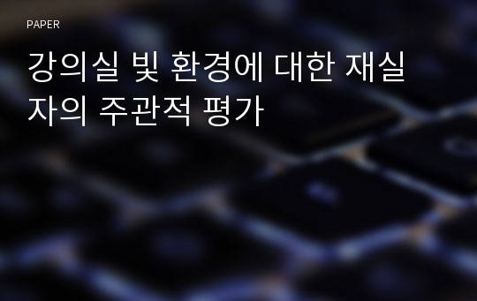 강의실 빛 환경에 대한 재실자의 주관적 평가