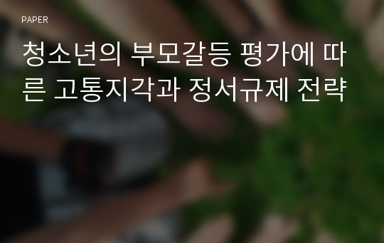 청소년의 부모갈등 평가에 따른 고통지각과 정서규제 전략 