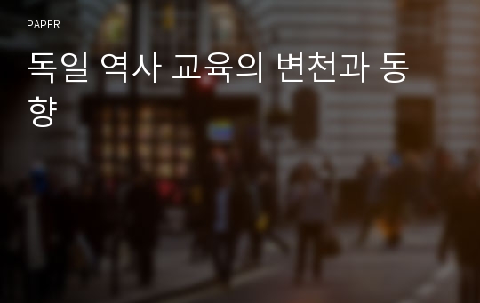 독일 역사 교육의 변천과 동향