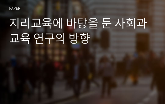 지리교육에 바탕을 둔 사회과교육 연구의 방향