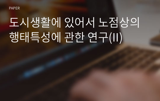 도시생활에 있어서 노점상의 행태특성에 관한 연구(II)