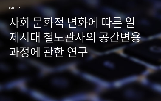 사회 문화적 변화에 따른 일제시대 철도관사의 공간변용과정에 관한 연구