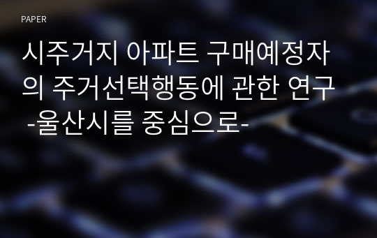 시주거지 아파트 구매예정자의 주거선택행동에 관한 연구 -울산시를 중심으로-