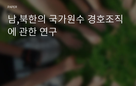 남,북한의 국가원수 경호조직에 관한 연구