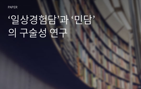 ‘일상경험담’과 ‘민담’의 구술성 연구