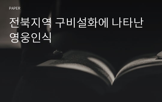 전북지역 구비설화에 나타난 영웅인식